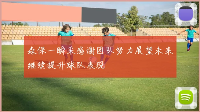 森保一瞬采感谢团队努力展望未来继续提升球队表现