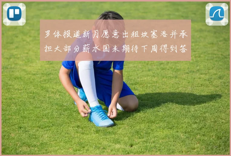 罗体报道新月愿意出租坎塞洛并承担大部分薪水国米期待下周得到答复