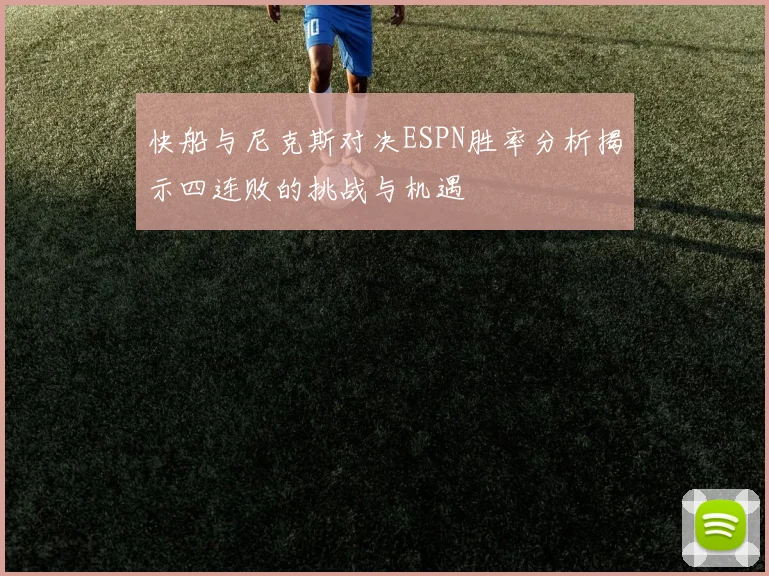 快船与尼克斯对决ESPN胜率分析揭示四连败的挑战与机遇