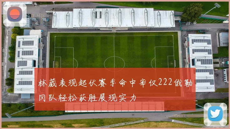 林葳表现起伏赛季命中率仅222俄勒冈队轻松获胜展现实力