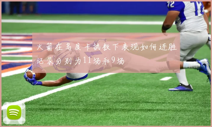 火箭在乌度卡执教下表现如何连胜记录分别为11场和9场