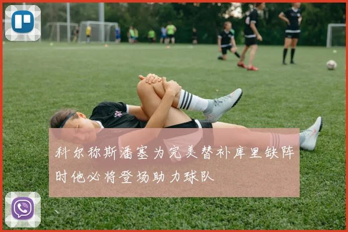 科尔称斯潘塞为完美替补库里缺阵时他必将登场助力球队