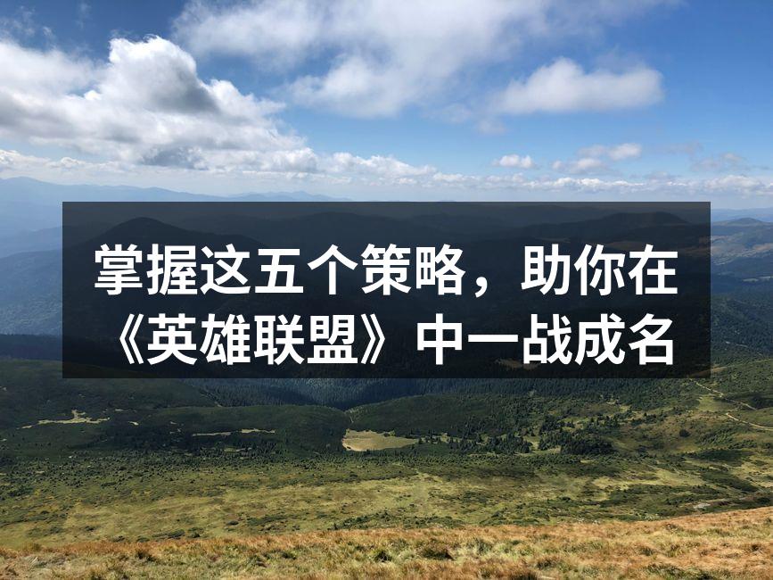 掌握这五个策略，助你在《英雄联盟》中一战